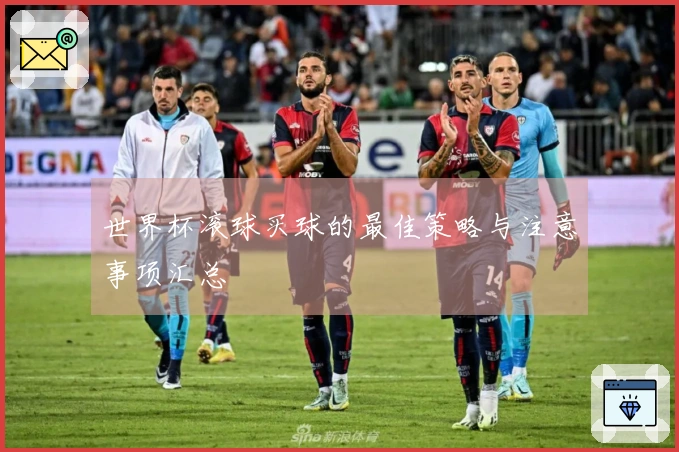 世界杯滚球买球的最佳策略与注意事项汇总
