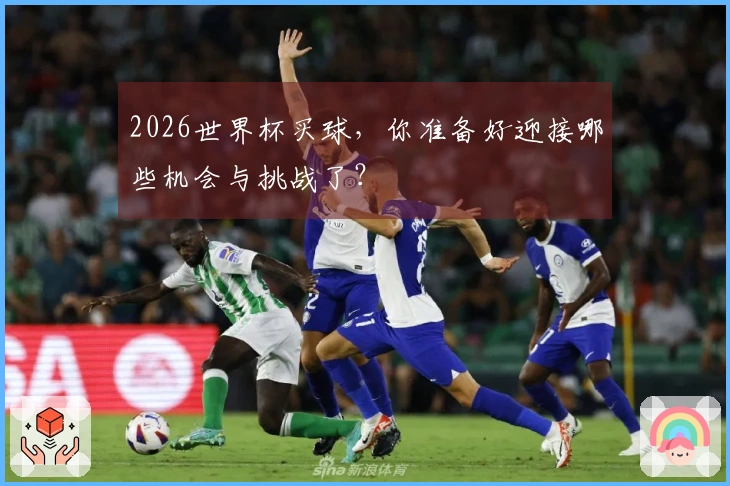 2026世界杯买球，你准备好迎接哪些机会与挑战了？
