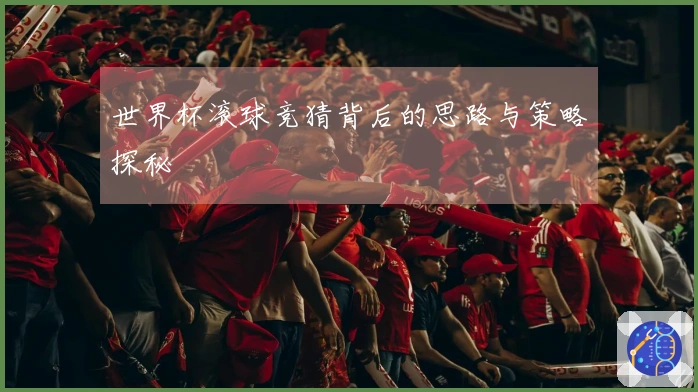 世界杯滚球竞猜背后的思路与策略探秘