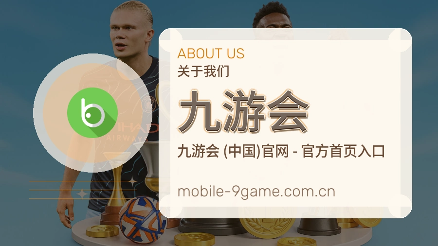 九游会 客户端图