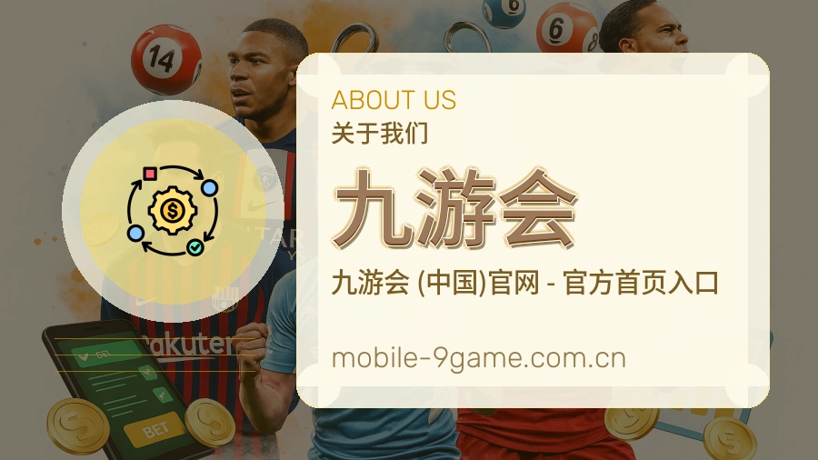 关于 九游会